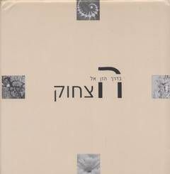 בדרך הזן אל הצחוק / 