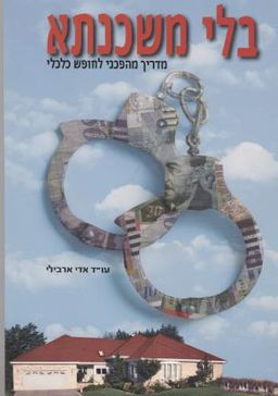 בלי משכנתא-מדריך מהפכני לחופש כלכלי / אדי ארבילי