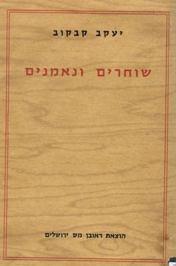 שוחרים ונאמנים - על הספרות והתרבות העברית באמריקה / יעקב קבקוב שוחרים ונאמנים - על הספרות והתרבות העברית באמריקה / יעקב קבקוב