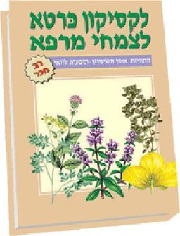 לקסיקון כרטא לצמחי מרפא /  לקסיקון כרטא לצמחי מרפא /