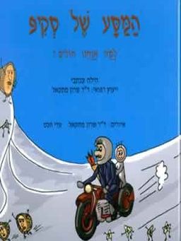המסע של סקיפ-למה אנחנו חולים - הלה ענתבי