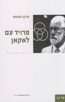 פרויד עם לאקאן - מרקו מאואס