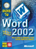 מדריך למשתמש בוורד 2002 ולמשביח מגרסאות / מייקל הלוורסון