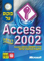 מדריך למשתמש באקסס 2002 ולמשביח מגרסאות / מייקל הלוורסון