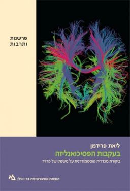 בעקבות הפסיכואנליזה  - בקורת מגדרית פוסטמודרנית על משנתו של פרויד - פרשנות ותרבות #28 / ליאת פרידמן