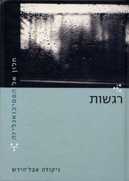 חלון אל הפסיכואנליזה-רגשות / ניקולה אבל-הירש