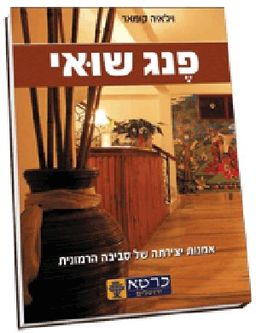 פנג שואי / ויג'איה קומאר פנג שואי / ויג'איה קומאר