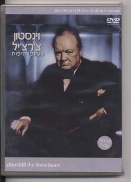 צ'רצ'יל-dvd - 