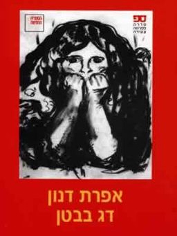 דג בבטן / 