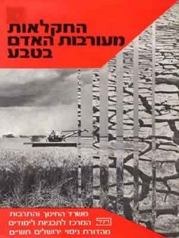 מעורבות האדם בטבע-החקלאות / 
