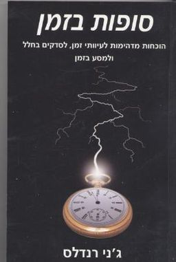 סופות בזמן - הוכחות מדהימות לעיוותי זמן, לסדקים בחלל ולמסע בזמן / ג'ני רנדלס סופות בזמן - הוכחות מדהימות לעיוותי זמן, לסדקים בחלל ולמסע בזמן / ג'ני רנדלס