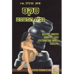 סקס בבית המשפט / איתן, עו'ד גורביץ