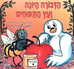 הדבורה היונה ועץ התפוחים / טויה טאולו