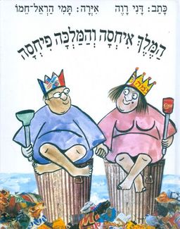 המלך איחסה והמלכה פיחסה / דני רוה