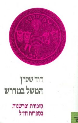 המשל במדרש / דוד שטרן