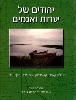 יהודים של יערות ואגמים - קהילת קאמין-קושירסקי והסביבה (פלך ווהלין) / ישראל בן דור יהודים של יערות ואגמים - קהילת קאמין-קושירסקי והסביבה (פלך ווהלין) / ישראל בן דור