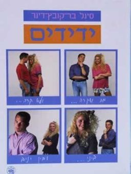 ידידים - מה שקרה... ולא קרה... ביני לבין יניב / סיגל בר-קובץ-דינר
