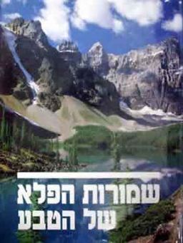 שמורות הפלא של הטבע - נשיונל גאוגרפיק / ג'אוגרפיק סוסייטי נשיונל