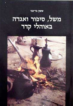 משל סיפור ואגדה באוהלי קדר - 
