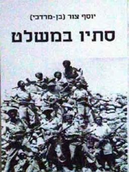סתיו במשלט / יוסף (בן מרדכי) צור יוסף (בן מרדכי)