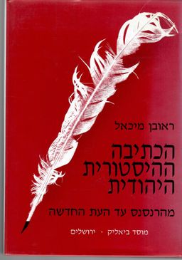 הכתיבה ההיסטורית היהודית - מהרנסנס עד העת החדשה / ראובן מיכאל הכתיבה ההיסטורית היהודית - מהרנסנס עד העת החדשה / ראובן מיכאל