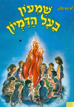 שמעון בעל הדמיון - שרגא גפני שמעון בעל הדמיון - שרגא גפני