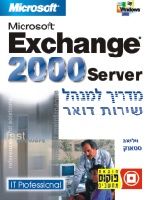 מדריך למנהל שירות דואר exchange / ויליאם סטאנק
