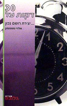 30 דקות על שכלול מיומנות התקשורת - 