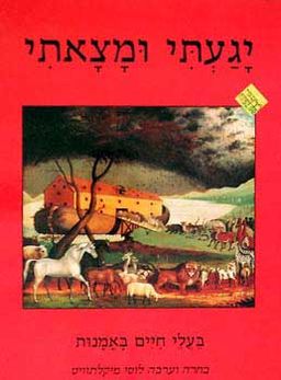 יגעתי ומצאתי-בעלי חיים באומנות / לוסי מיקלתווייט יגעתי ומצאתי-בעלי חיים באומנות / לוסי מיקלתווייט