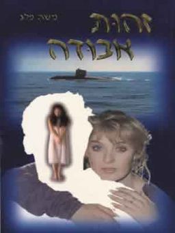 זהות אבודה / 