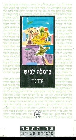 ירדנה - צד התפר # / כרמלה לכיש