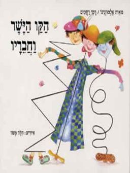 הקו הישר וחבריו / נואית אלמוזנינו