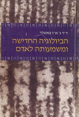 הביולוגיה החדישה ומשמעותה לאדם / ו.א. באטלר