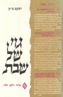 גוי של שבת - הרקע הכלכלי-חברתי והיסוד ההלכי / יעקב כ'ץ