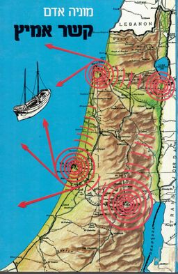 קשר אמיץ - מעלילות שירות הקשר של ה"הגנה" / מוניה אדם