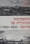 ההתפתחות הכלכלית של אירופה  - (1950-950) / הרמן ואן דר ווה