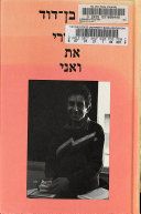 סיפורי את ואני / זמיר בן-דוד