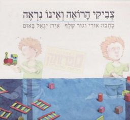 צביקי הרואה ואינו נראה - אורי וגור שלף