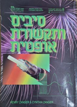 סיבים ותקשורת אופטית - Henry Zanger