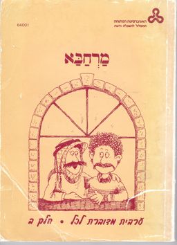 ערבית מדוברת - מרחבא ב / 
