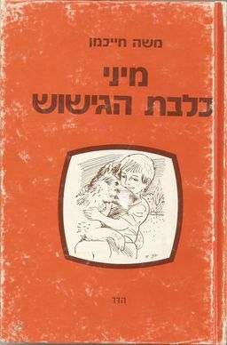 מיני כלבת הגישוש - משה חייכמן מיני כלבת הגישוש - משה חייכמן