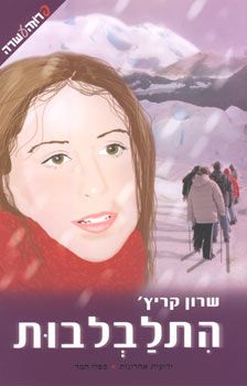 התלבלבות / קריץ'