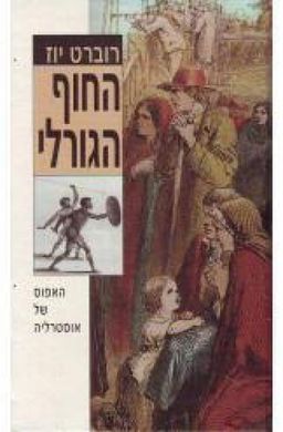 החוף הגורלי (כרך ב') - ספור הגליית אסירים לאוסטרליה ,1868-1787 והקמת אוסטרליה / רוברט יוז החוף הגורלי (כרך ב') - ספור הגליית אסירים לאוסטרליה ,1868-1787 והקמת אוסטרליה / רוברט יוז