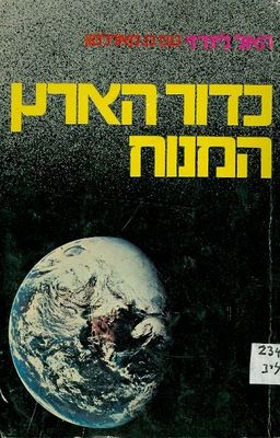 כדור הארץ המנוח / הל לינדזי