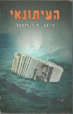 העיתונאי / פיט דקסטר