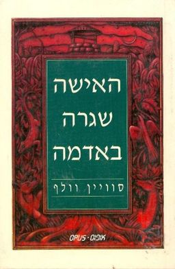 האישה שגרה באדמה / סוויין וולף