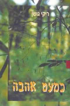 כמעט אהבה / ריקי גושן כמעט אהבה / ריקי גושן
