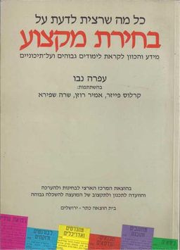 כל מה שרצית לדעת על בחירת מקצוע - מידע והכוון לקראת לימודים גבוהים ועל-תיכוניים / עפרה נבו