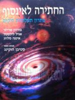החתירה לאינסוף - פתרון תעלומות היקום / גורדון פריזר