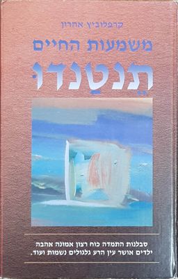 תנטנדו - משמעות החיים / אהרן קרפלוביץ תנטנדו - משמעות החיים / אהרן קרפלוביץ
